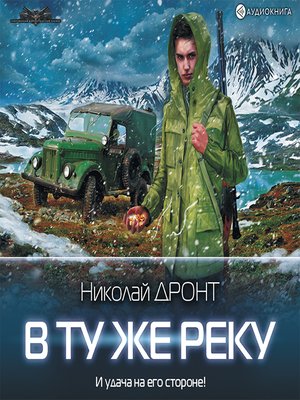 cover image of В ту же реку